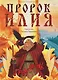Пророк Илия: Гром и огонь - фото 1