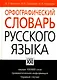 Орфографический словарь русского языка, свыше 100000 слов, грамматическая информация, трудные случаи - фото 1
