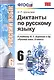 Диктанты по русскому языку. 6 класс: к учебникам М.Т. Баранова и др. "Русский язык. 6 класс", М.М. Разумовской и др. "Русский язык. 6 класс".../ 5-е - фото 1