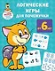 Логические игры для почемучки - фото 1