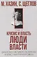 48 законов власти, Кризис и Власть: Т. 1: Лестница в небо, Т. 2: Люди Власти ( комплект из 3-х книг) - фото 6