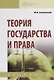 Теория государства и права. Учебник - фото 1