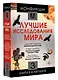 Нонфикшн. Лучшие исследования мира - фото 3
