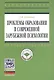 Проблемы образования в современной зарубежной психологии: Учебное пособие - фото 1