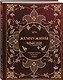 Жемчужины мысли: Главные цитаты великих людей - фото 3
