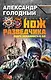 Нож разведчика. Добро пожаловать в ад! - фото 1