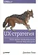 UX-стратегия. Чего хотят пользователи и как им это дать - фото 1