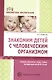 Знакомим детей с человеческим организмом. Сказки, рассказы, игры, стихи, загадки для детей 6-9 лет - фото 1