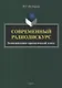 Современный радиодискурс. Коммуникативно-прагматический аспект. Монография - фото 1