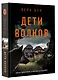 Дети волков - фото 3