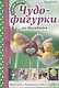 Чудо-фигурки из бисквита. Выпекаем. Украшаем. Едим - фото 1