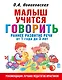 Малыш учится говорить. Раннее развитие речи от 1 года до 3 лет - фото 1