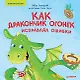 Как дракончик Огонёк исправлял ошибки. Раскраска с героями - внутри под QR-кодом! Полезные сказки - фото 1