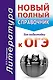 ОГЭ. Литература. Новый полный справочник для подготовки к ОГЭ - фото 1