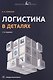 Логистика в деталях. Учебное пособие. 2-е издание, исправленное и дополненное - фото 1