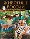 Животные России. Детская энциклопедия - фото 1