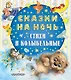 Сказки на ночь, стихи и колыбельные - фото 1