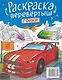 Трансформеры. Гонки: книжка-раскраска - фото 2