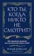Кто ты, когда никто не смотрит? 300 неудобных вопросов для честного разговора с собой - фото 1