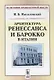 Архитектура ренессанса и барокко в Италии (мИзИстАрхМысл) (3 изд.) Михаловский - фото 1
