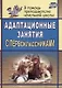 Адаптационные занятия с первоклассниками / 2-е изд. - фото 1