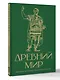 Древний мир. Краткая история с иллюстрациями - фото 3