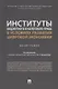 Институты бюджетного и налогового права в условиях развития цифровой экономики. Монография - фото 1