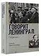 Говорит Ленинград - фото 3