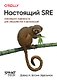 Настоящий SRE: инжиниринг надежности для специалистов и организаций - фото 1