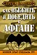 Как выжить и победить в Афгане. Боевой опыт Спецназа ГРУ - фото 1
