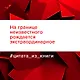 Напролом! Рискни и раскрой свой гений - фото 5