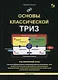 Основы классической ТРИЗ. Расширенный курс высокоэффективного инновационного мышления - фото 1