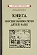 Книга по воспитанию речи детей-заик [1936] - фото 1
