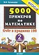 Тренировочные примеры по математике: счет в пределах 100:  2 класс - фото 1
