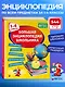 Большая энциклопедия школьника: 1-4 классы - фото 4
