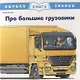 Про большие грузовики. Первая книга знаний - фото 1