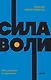 Сила воли. Как развить и укрепить - фото 1