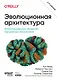 Эволюционная архитектура. Автоматизированное управление программным обеспечением - фото 1