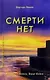 Смерти нет. Другая дверь Бога - фото 1