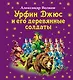 Урфин Джюс и его деревянные солдаты - фото 1