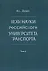 Вехи науки Российского университета транспорта. Монография.В 8 т. Т.6 - фото 1