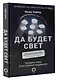 Да будет свет. Четверть века в экстренной медицине - фото 3