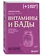 Витамины и БАДы. Фармацевт об их пользе и вреде - фото 3