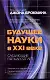 Будущее науки в XXI веке. Следующие пятьдесят лет - фото 1