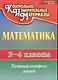 Математика. 3-4 классы. КИМ. Тестовый контроль знаний. ФГОС - фото 1