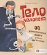 Тело человека. 44 удивительных факта о теле человека - фото 1