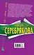 Смерть не разлучит нас: повесть / (мягк) (Читай детектив отдыхай). Серебрякова М. (Эксмо) - фото 2