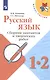 Канакина. Русский язык. Сборник диктантов и творческих работ. 1-2 классы /ШкР - фото 3