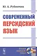 Современный персидский язык - фото 1