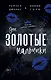 Эти Золотые мальчики (#1) - фото 1